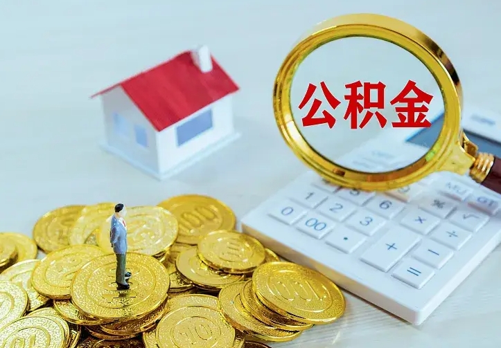 桓台公积金月度取（按月公积金提取 何时到账）